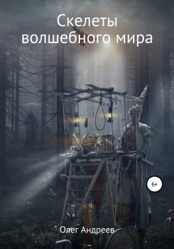 Книга "Скелеты волшебного мира" – Олег Андреев, 2019