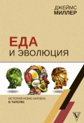 Книга "Еда и эволюция. История Homo Sapiens в тарелке" (Миллер Джеймс, 2018)