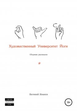 Книга "Художественный Университет Йоги" – Евгений Иванов, 2019
