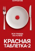 Книга "Красная таблетка-2. Вся правда об успехе" (Курпатов Андрей, 2019)