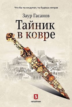 Книга "Тайник в ковре" – Заур Гасанов, 2019