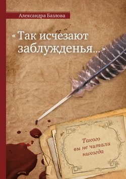 Книга "Так исчезают заблужденья…" – Александра Базлова, 2022