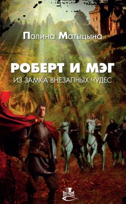 Книга "Роберт и Мэг из замка внезапных чудес" – Полина Матыцына, 2019