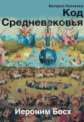 Книга "Код Средневековья. Иероним Босх" (Валерия Косякова, 2020)