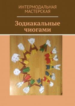 Книга "Зодиакальные чиогами" – Мария Ярославская