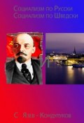 Социализм по-русски и социализм по-шведски (Сергей Язев-Кондулуков)