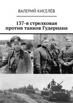 Книга "137-я стрелковая против танков Гудериана" – Валерий Киселев, Валерий Киселёв