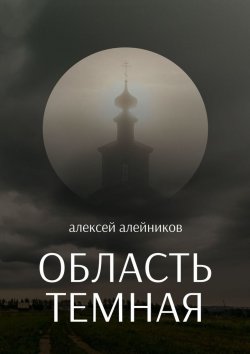 Книга "Область темная" – Алексей Алейников
