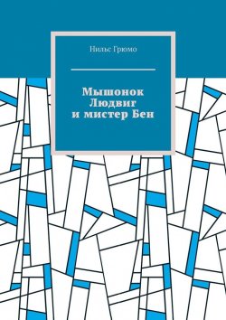 Книга "Мышонок Людвиг и мистер Бен" – Нильс Грюмо