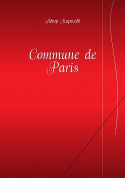 Книга "Commune de Paris" – Пётр Королёв
