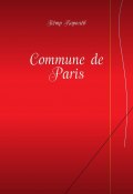Commune de Paris (Пётр Королёв)