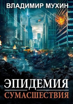 Книга "Эпидемия сумасшествия" – Владимир Мухин