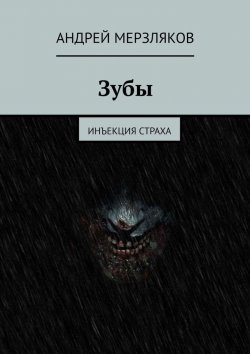 Книга "Зубы. Инъекция страха" – Андрей Мерзляков