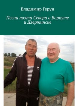 Книга "Песни поэта Севера о Воркуте и Дзержинске" – Владимир Герун