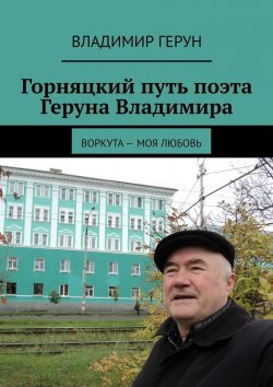 Книга "Горняцкий путь поэта Геруна Владимира. Воркута – моя любовь" – Владимир Герун