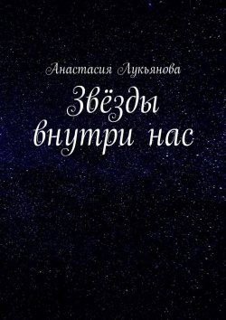 Книга "Звёзды внутри нас" – Анастасия Лукьянова