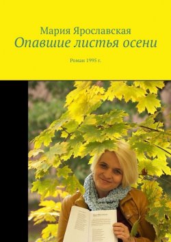 Книга "Опавшие листья осени. Роман 1995 г." – Мария Ярославская