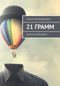 Книга "21 грамм. Записки параноика" – Станислав Бондаренко