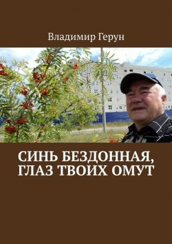 Книга "Синь бездонная, глаз твоих омут" – Владимир Герун