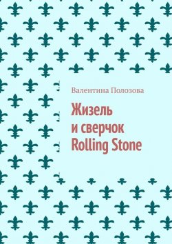 Книга "Жизель и сверчок Rolling Stone" – Валентина Полозова