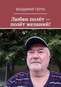 Книга "Любви полёт – полёт желаний!" – Владимир Герун