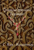 Ожерелье для моей любимой (Сергей Язев-Кондулуков)