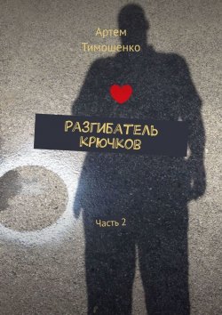 Книга "Разгибатель крючков. Часть 2" – Артем Тимошенко