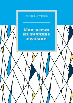 Книга "Мои песни на великие мелодии" – Алексей Ратушный