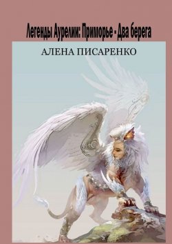 Книга "Легенды Аурелии. Приморье – Два берега" – Алена Писаренко