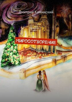 Книга "Миросотворение" – Дмитрий Каминский