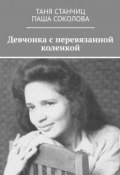 Девчонка с перевязанной коленкой (Таня Станчиц, Паша Соколова)