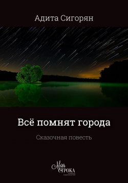Книга "Всё помнят города" – Адита Сигорян, 2019