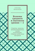 Взломы среднего и высокого уровня – 2. Секреты, приколы, программирование, знание компьютера. Cборник кодов моих программ (Дмитрий Деминчук, Александр Могилевский)