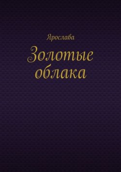 Книга "Золотые облака" – Ярослава