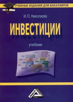 Книга "Инвестиции" {Учебные издания для бакалавров} – Ирина Николаева, 2011