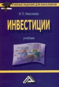 Книга "Инвестиции" (Николаева Ирина, 2011)