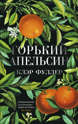 Книга "Горький апельсин" – Клэр Фуллер, 2018