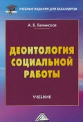 Книга "Деонтология социальной работы" (Александра Белинская, 2019)