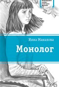 Монолог (Манахова Инна, Инна Манахова, 2019)