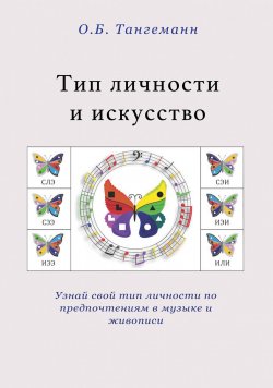 Книга "Тип личности и искусство" – Ольга Тангеманн, 2017