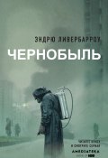 Книга "Чернобыль 01:23:40" (Эндрю Ливербарроу)