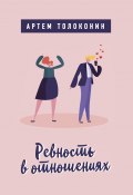 Книга "Ревность в отношениях" (Артем Толоконин, 2019)