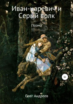 Книга "Иван-царевич и Серый волк" – Олег Андреев, 2009
