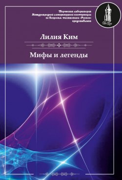 Книга "Мифы и легенды / Сборник" – Лилия Ким, 2019