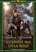 Книга "Алтарный маг. Сила воли" (Николай Степанов, 2019)