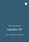 Карабах 89 или с улыбкой о грустном (Александр Чернов, 2019)