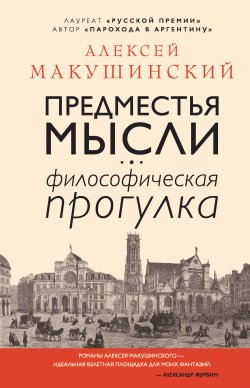 Книга "Предместья мысли. Философическая прогулка" – Алексей Макушинский, 2020
