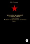 Командиры дивизий Красной Армии 1921-1941 гг. Том 9 (Соловьев Денис, 2019)
