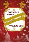 Большая книга рождественских рассказов (Зоберн Владимир, 2020)