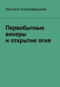 Первобытные венеры и открытие огня (Михаил Климовицкий)